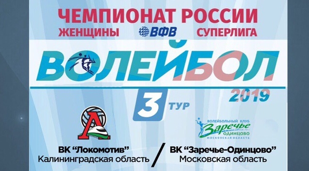 25 ноября 3 тур Чемпионата России по волейболу среди женских команд
