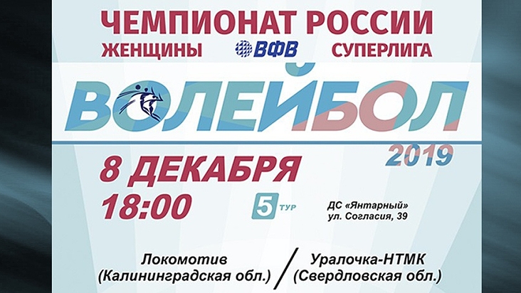 8 декабря в Калининграде 5 тур Чемпионата России по волейболу среди женских команд