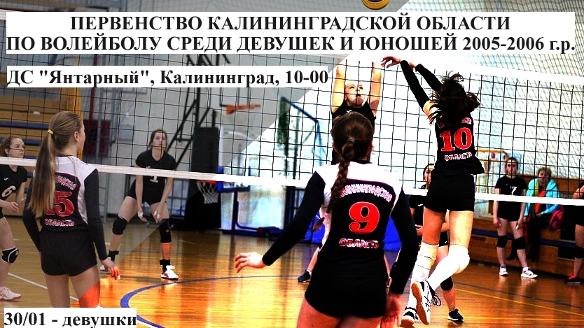 30-31 января стартует 1 этап Первенства Калининградской области по волейболу 2005-2006 г.р.
