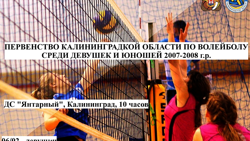 6-7 февраля стартует 1 этап Первенства Калининградской области по волейболу 2007-2008 г.р.