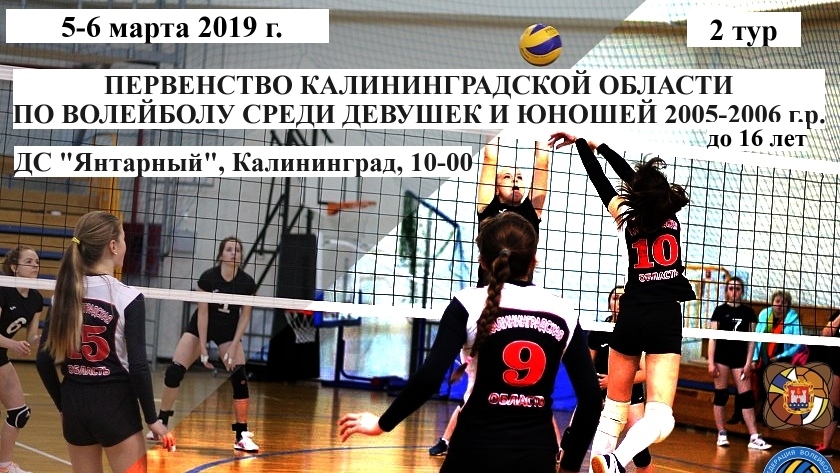 5-6 марта стартует 2 этап Первенства Калининградской области по волейболу 2005-2006 г.р.