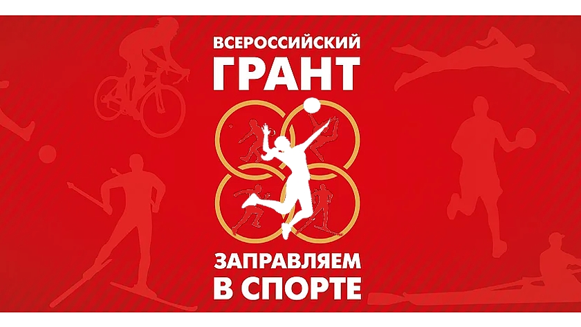 Внимание! Всероссийский грант компании «Лукойл» для юных спортсменов «Заправляем в спорте»