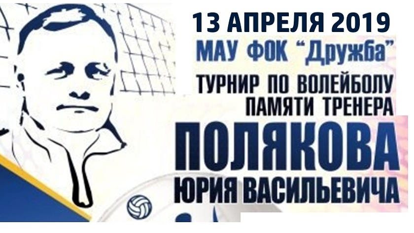 13 апреля в Советске пройдет турнир по волейболу памяти Юрия Полякова