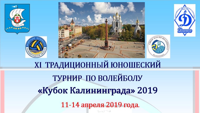11-14 апреля пройдет Традиционный турнир по волейболу «Кубок Калининграда-2019»
