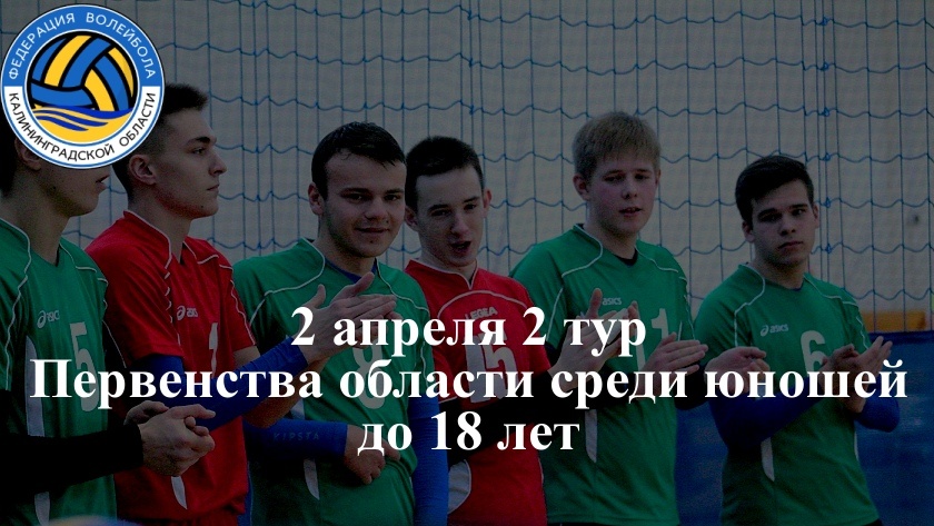 2 апреля — 2 тур Первенства Калининградской области по волейболу среди юношей до 18 лет