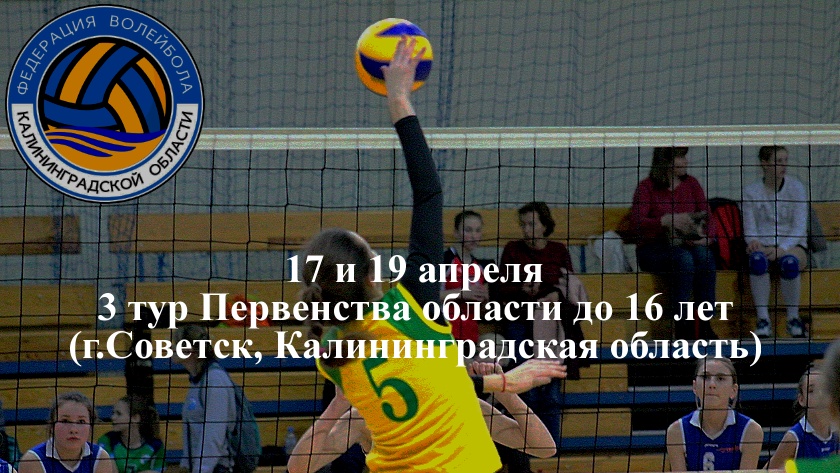 17  и 19 апреля — 3 тур Первенства Калининградской области по волейболу до 16 лет