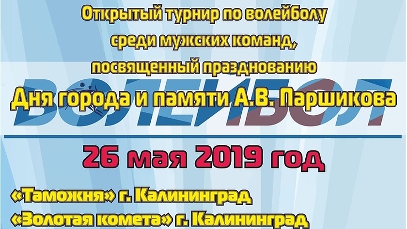В Гусеве пройдет мужской турнир по волейболу памяти А.В.Паршикова