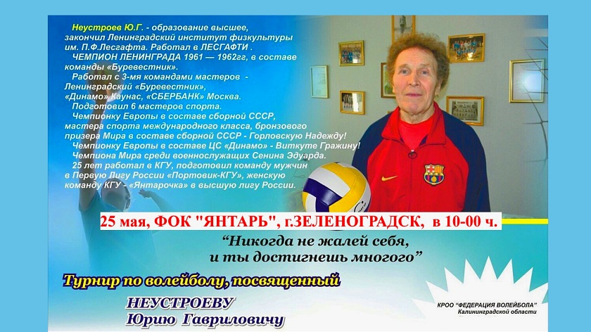25 мая — мужской турнир по волейболу в Зеленоградске в честь Неустроева Ю.Г.