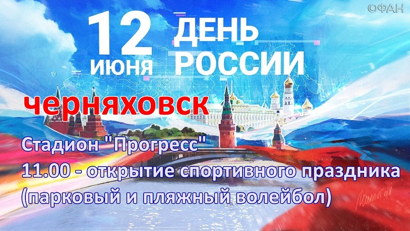 Турниры по волейболу в Честь Дня России пройдут в Гусеве и Черняховске
