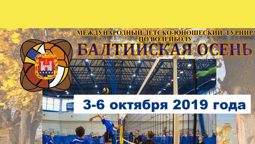 Калининград приглашает команды на детско-юношеский турнир по волейболу «Балтийская осень»