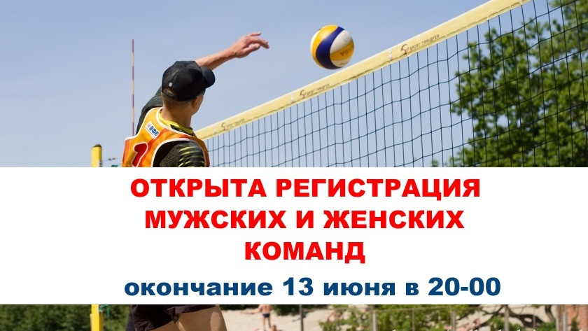 Объявлена регистрация на 1 этап Чемпионата области по пляжному волейболу