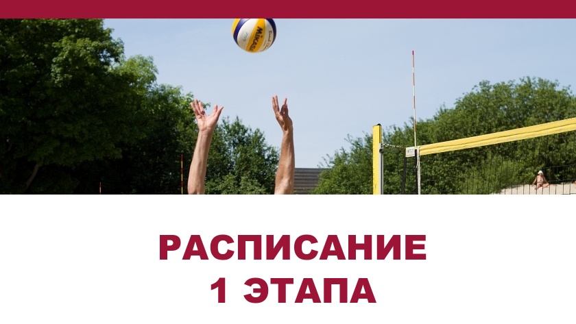Расписание игр 1 этапа Чемпионата области по пляжному волейболу среди мужских и женских команд
