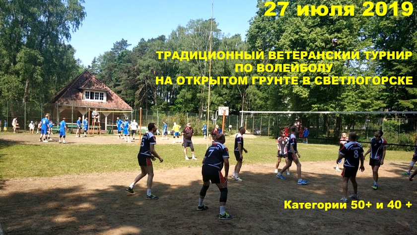 27 июля в Светлогорске пройдет летний ветеранский турнир по волейболу на открытом грунте