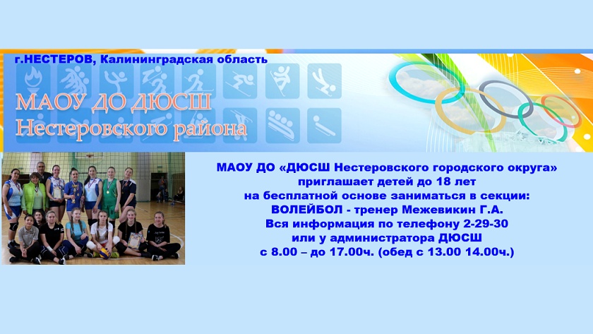 ДЮСШ г.Нестеров приглашает на занятия по волейболу детей до 18 лет