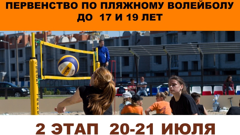 Регистрация на 2 этап Первенства области по пляжному волейболу до 17 и 19 лет