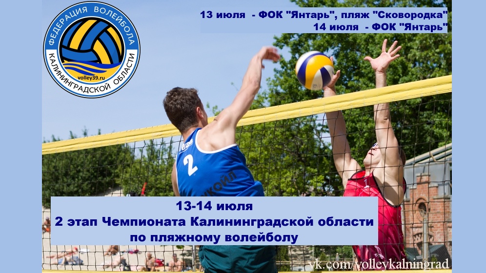 Приглашаем посмотреть пляжный волейбол! Соревнования пройдут 13-14 июля в Зеленоградске!