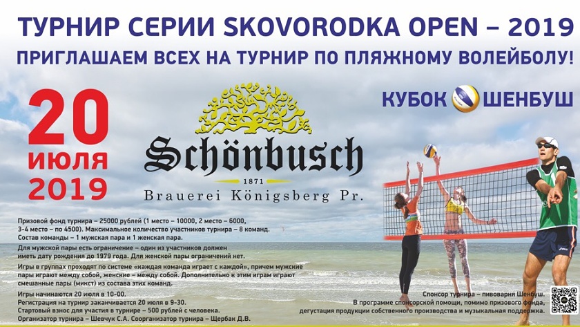 В Зеленоградске 20 июля пройдет любительский турнир по пляжному волейболу «Кубок «Шенбуш»
