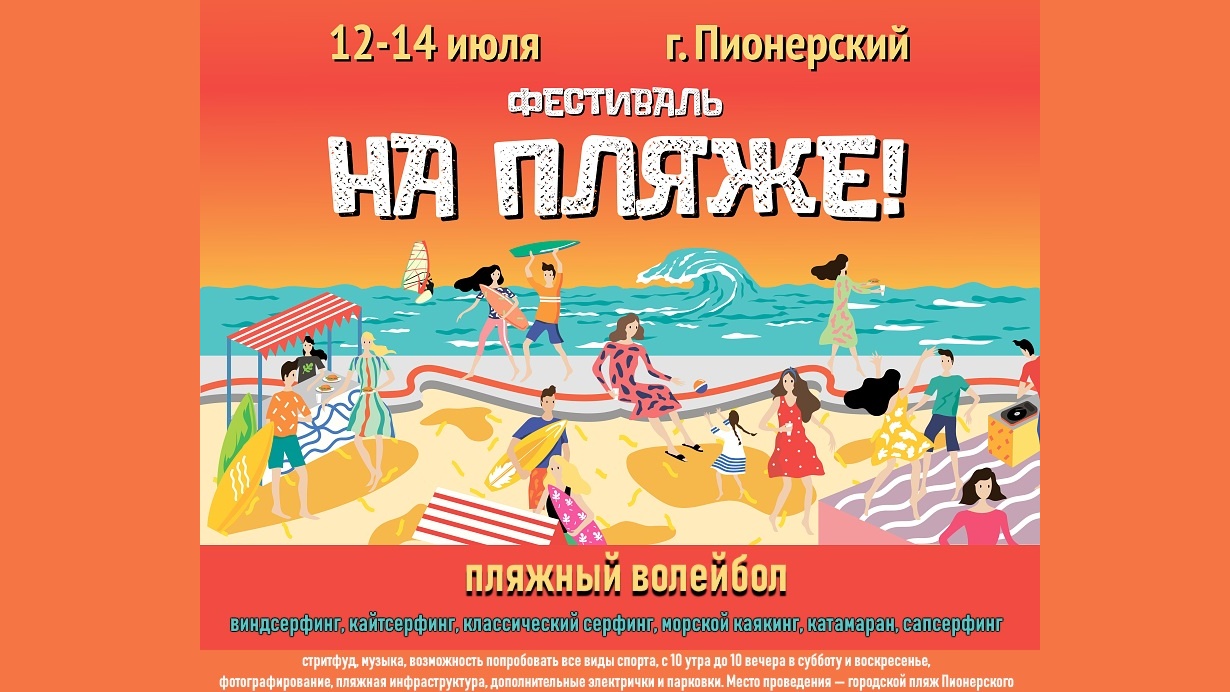 «От парусов до волейбола»: 12-14 июля в Пионерском пройдет 1-й фестиваль отдыха «На пляже»