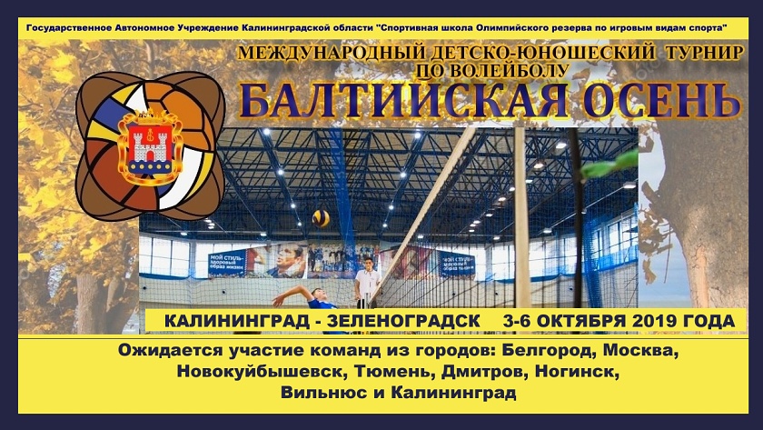3 октября в Калининграде стартует детский турнир по волейболу «Балтийская осень»