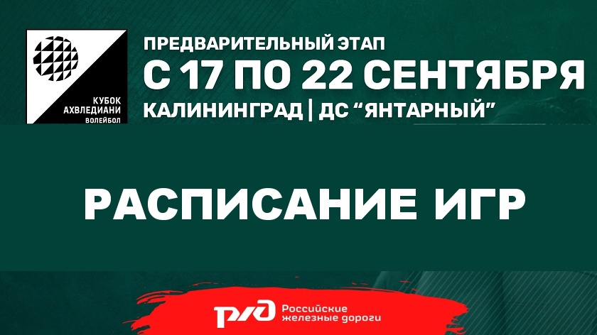 В Калининграде 17 сентября стартует предварительный этап Кубка России