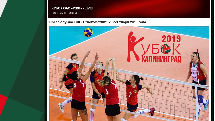 В Калининграде стартовали игры II-го Кубка ОАО «РЖД» по волейболу среди женских команд
