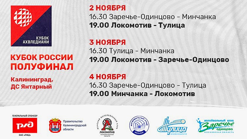 Болеем за «Локомотив»: 2-4 ноября в ДС «Янтарный» пройдет полуфинал Кубка России