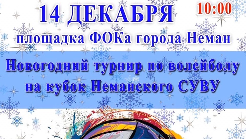 14 декабря в Немане пройдет Новогодний турнир на Кубок СУВУ