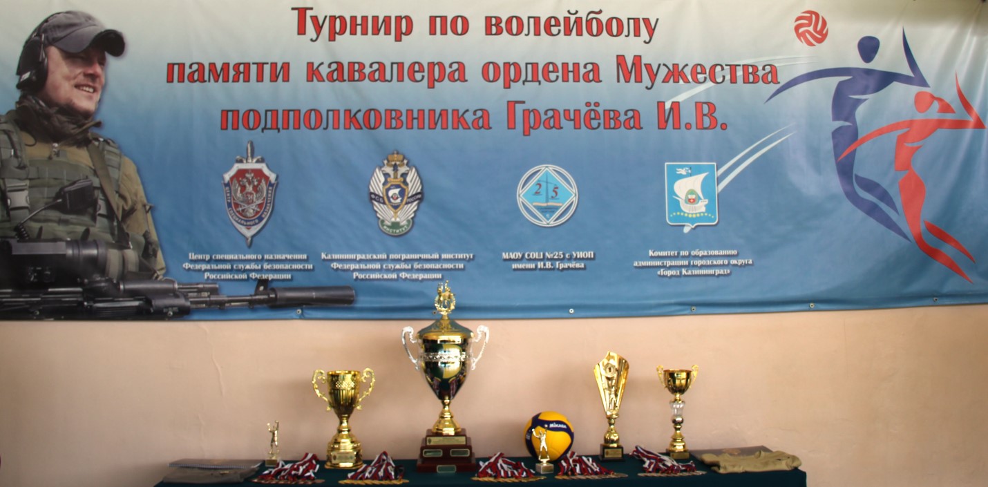 В Калининграде прошёл крупнейший школьный турнир по волейболу памяти И.В. Грачёва