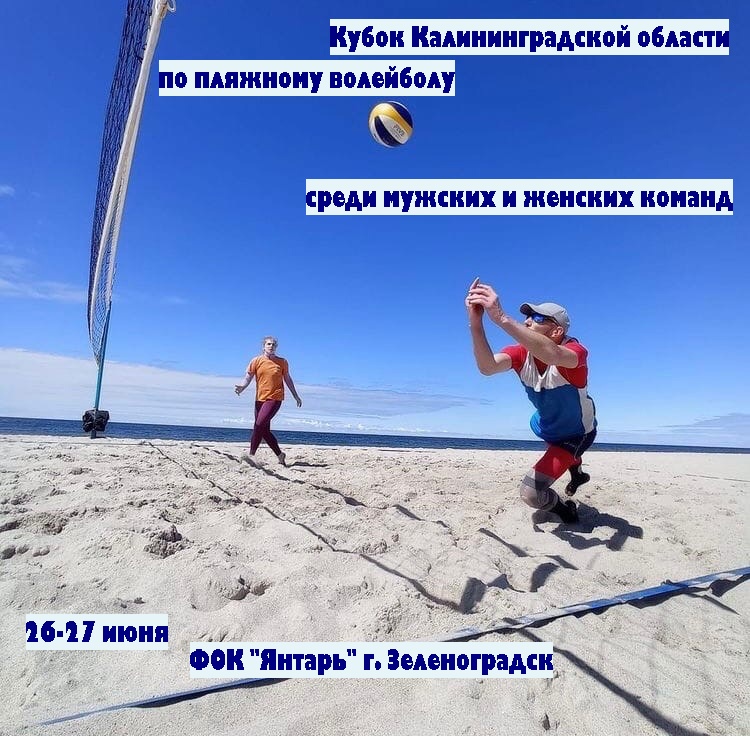 Регистрация на Кубок Калининградской области по пляжному волейболу