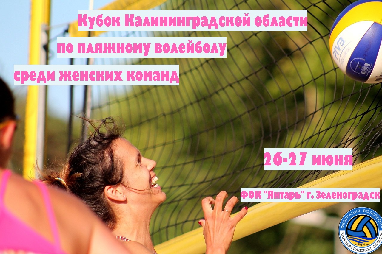 Кубок Калининградской области по пляжному волейболу среди женских команд. Подача заявок