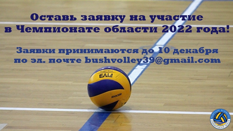 Регистрация на Чемпионат области по волейболу!