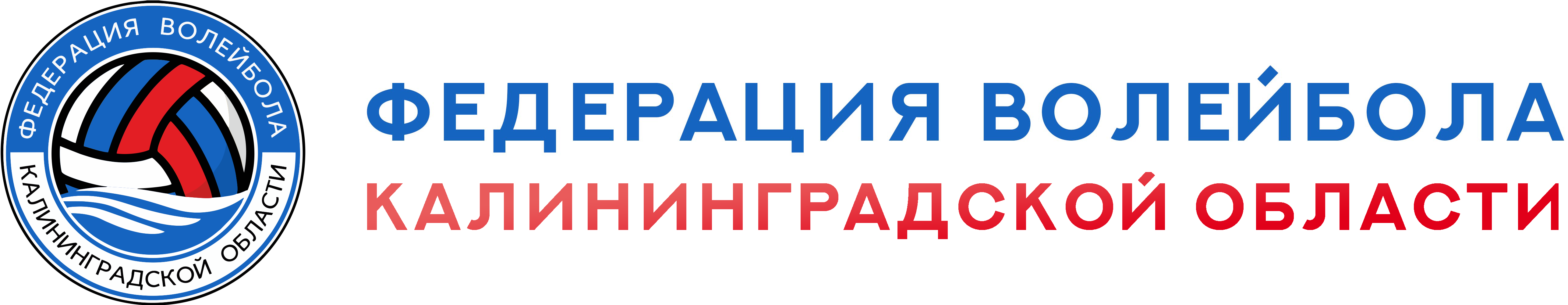 Федерация волейбола Калининграда