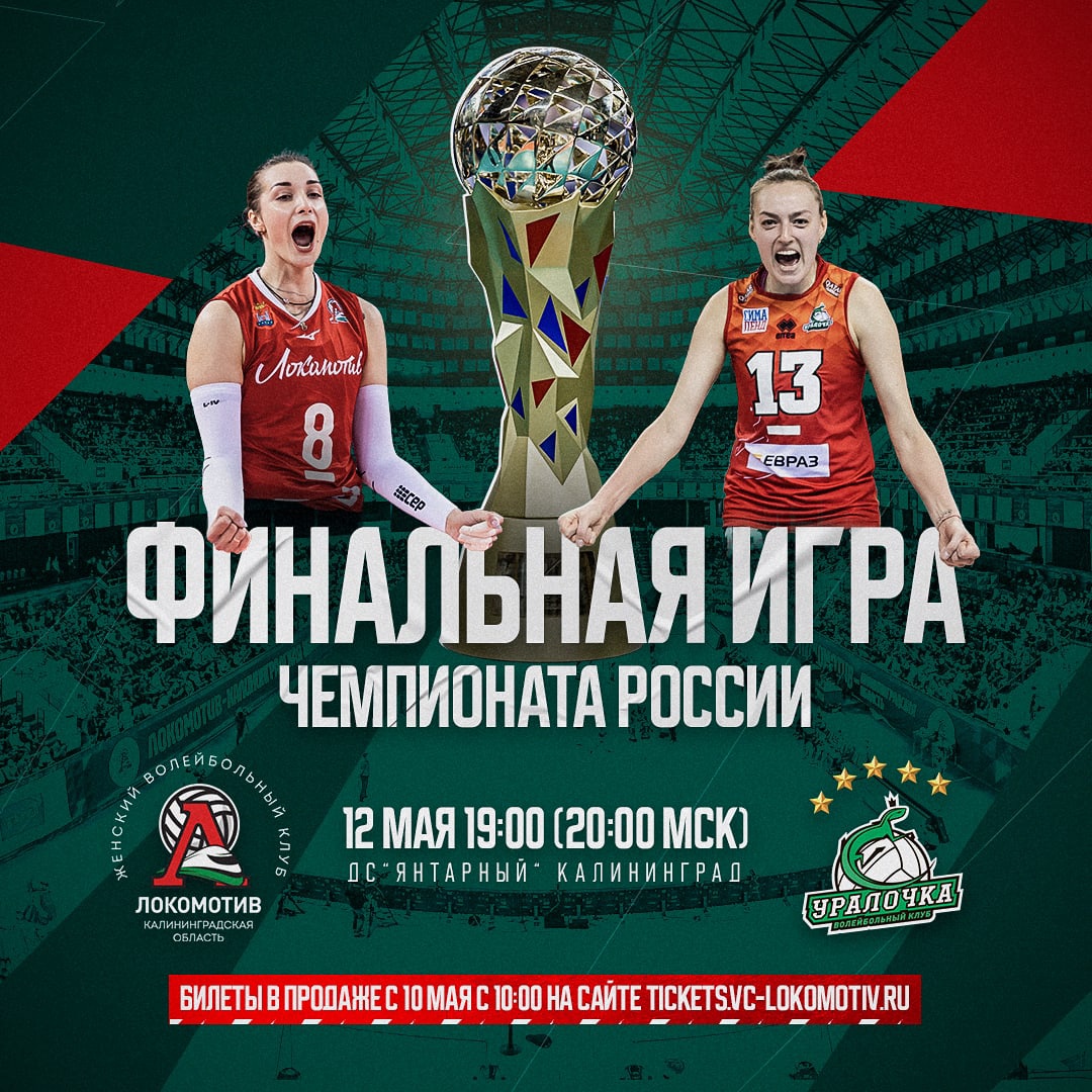 Поддержим Локомотив в матче за Чемпионство в Суперлиге!