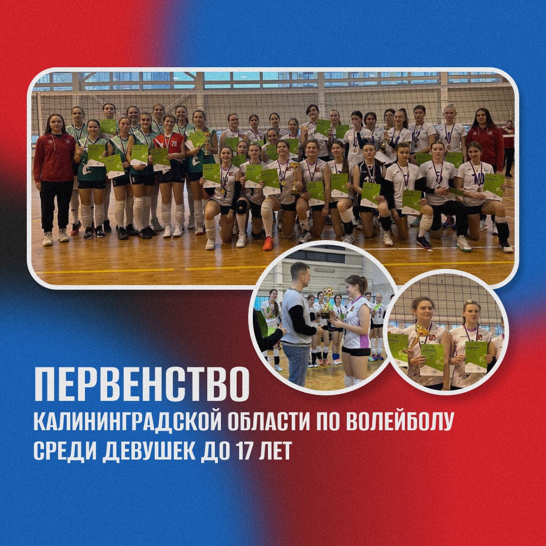 Завершилось Первенство Калининградской области по волейболу среди девушек до 17 лет