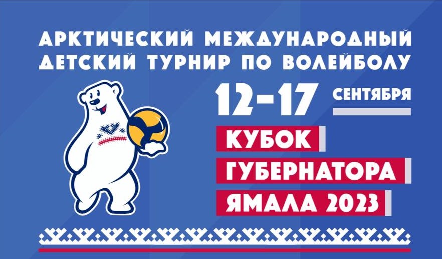 Расписание Арктического международного детского турнира по волейболу «Кубок Губернатора Ямала-2023»