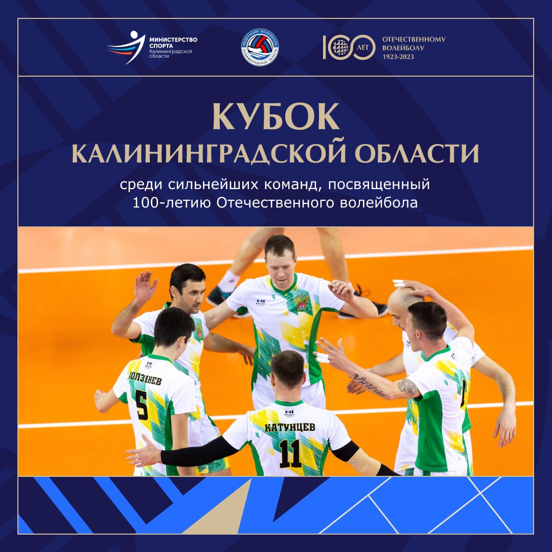 Новый сезон стартует с Кубка Калининградской области по волейболу